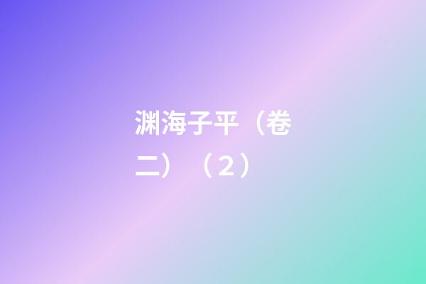 渊海子平（卷二）（２）
