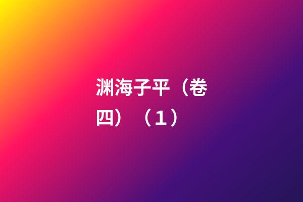 渊海子平（卷四）（１）