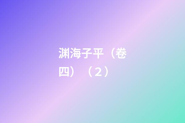 渊海子平（卷四）（２）