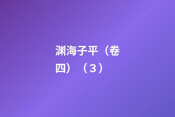 渊海子平（卷四）（３）