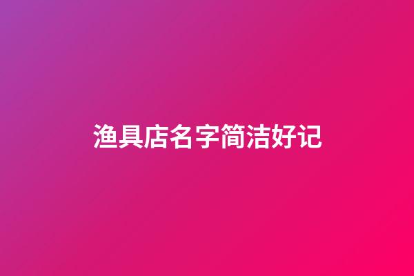 渔具店名字简洁好记