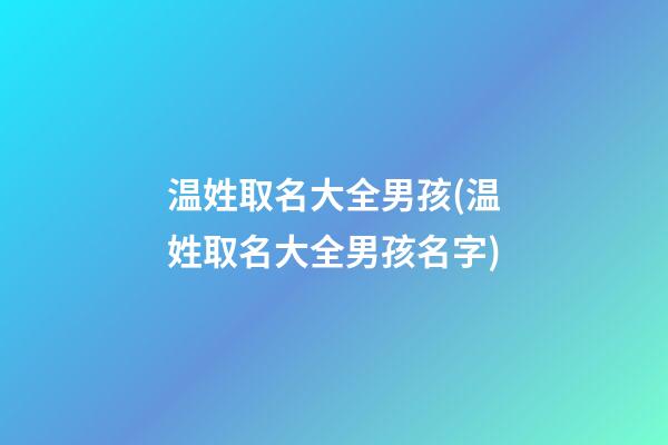 温姓取名大全男孩(温姓取名大全男孩名字)