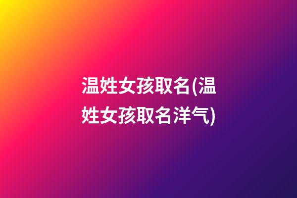 温姓女孩取名(温姓女孩取名洋气)