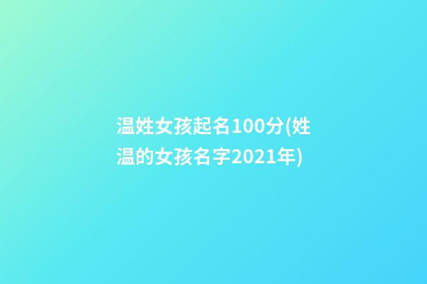 温姓女孩起名100分(姓温的女孩名字2021年)