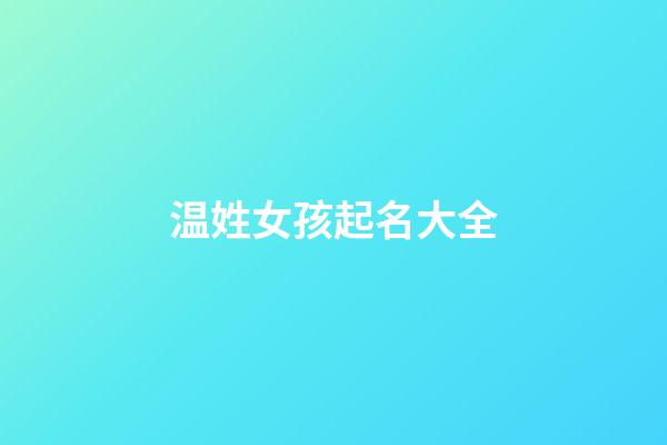 温姓女孩起名大全