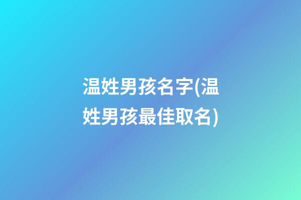 温姓男孩名字(温姓男孩最佳取名)