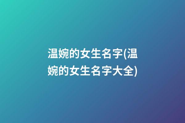 温婉的女生名字(温婉的女生名字大全)