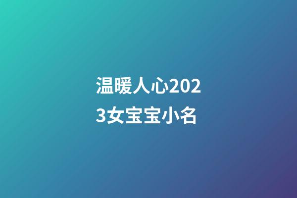 温暖人心2023女宝宝小名