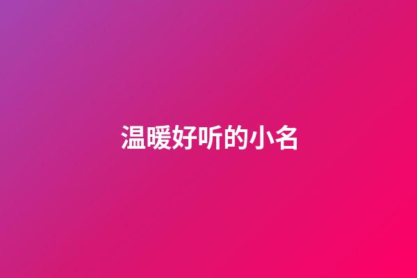 温暖好听的小名