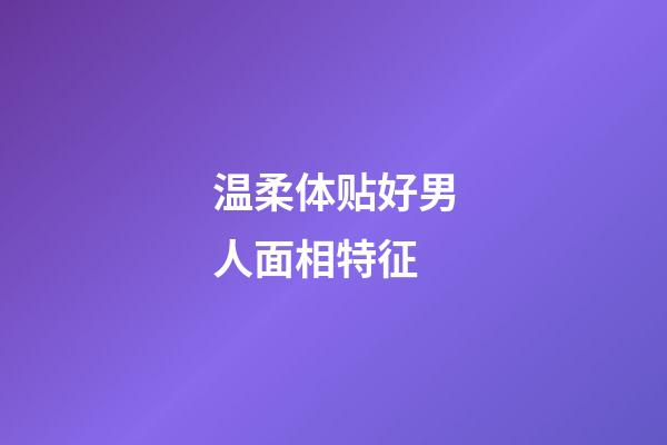 温柔体贴好男人面相特征