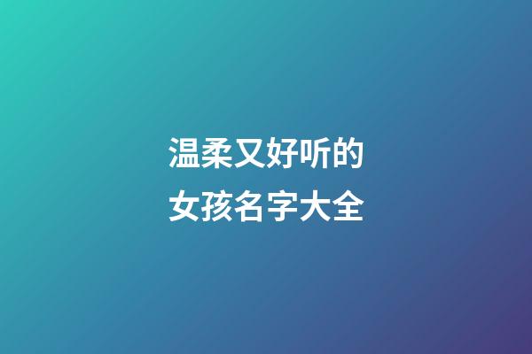 温柔又好听的女孩名字大全