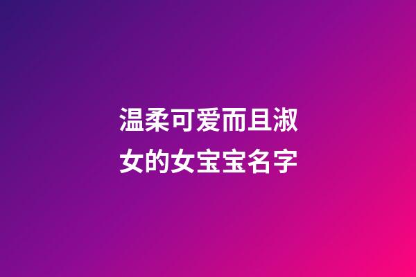 温柔可爱而且淑女的女宝宝名字
