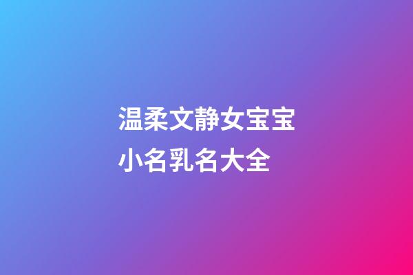 温柔文静女宝宝小名乳名大全