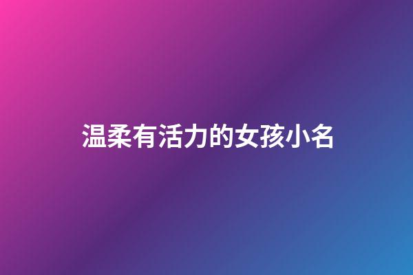 温柔有活力的女孩小名