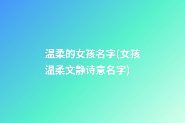 温柔的女孩名字(女孩温柔文静诗意名字)