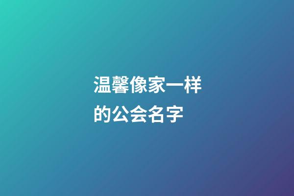 温馨像家一样的公会名字