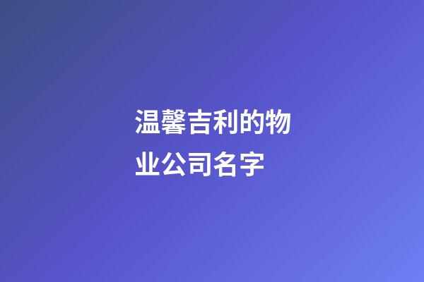 温馨吉利的物业公司名字