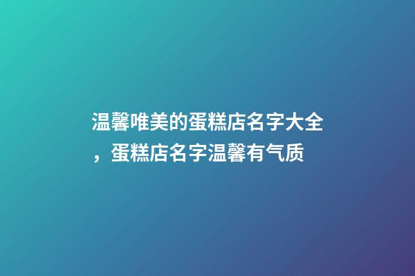 温馨唯美的蛋糕店名字大全，蛋糕店名字温馨有气质-第1张-店铺起名-玄机派