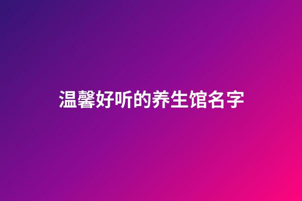 温馨好听的养生馆名字