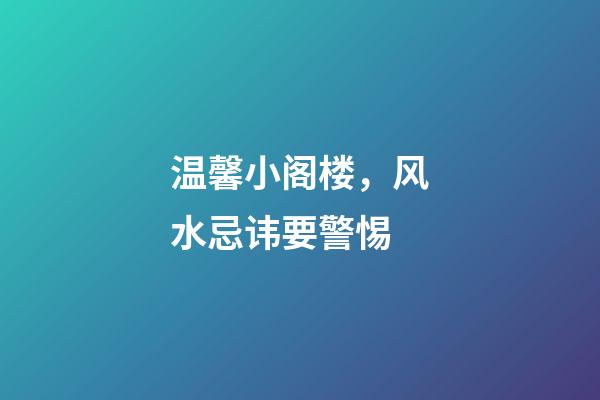 温馨小阁楼，风水忌讳要警惕
