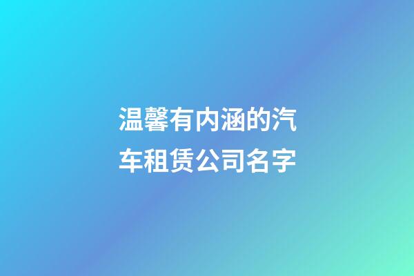 温馨有内涵的汽车租赁公司名字-第1张-公司起名-玄机派