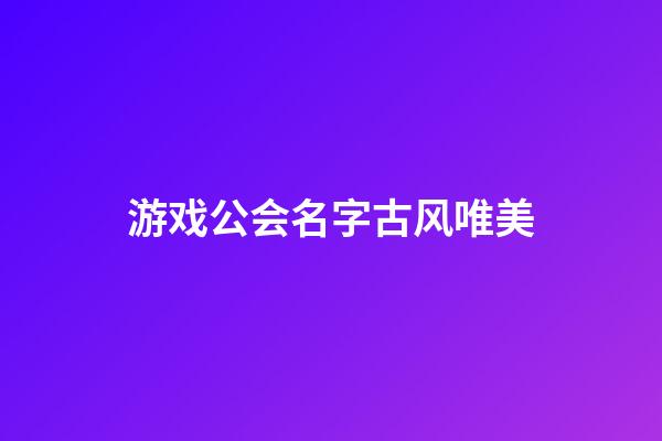 游戏公会名字古风唯美