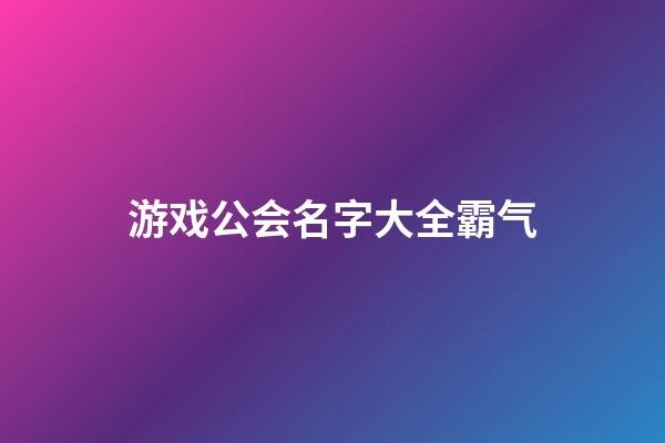 游戏公会名字大全霸气