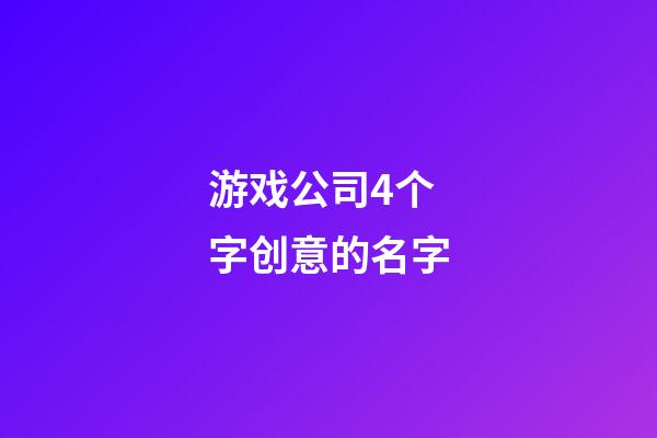 游戏公司4个字创意的名字