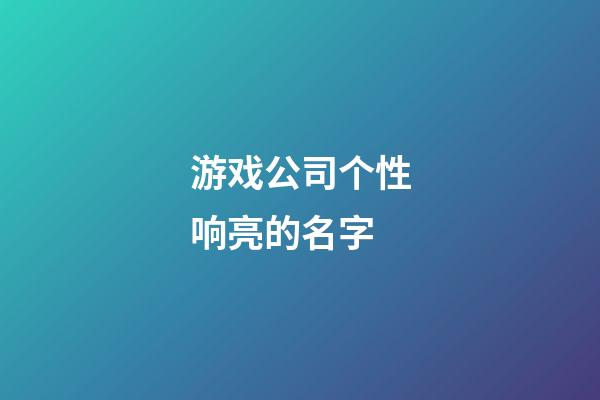 游戏公司个性响亮的名字