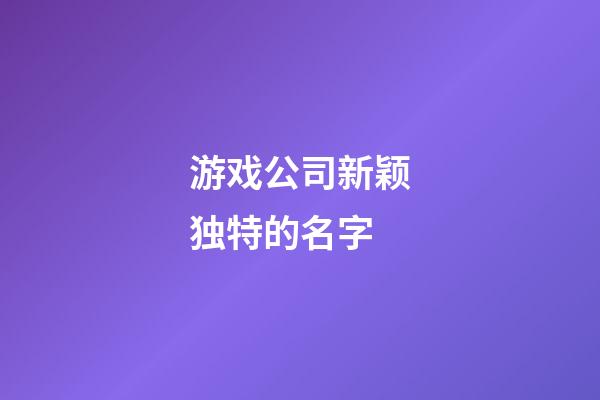 游戏公司新颖独特的名字