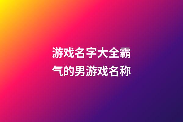 游戏名字大全霸气的男游戏名称