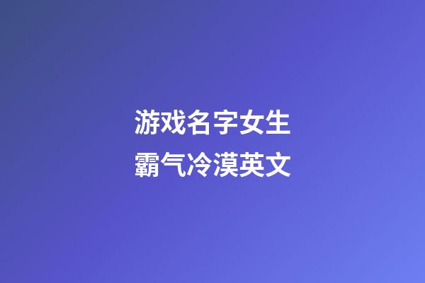 游戏名字女生霸气冷漠英文