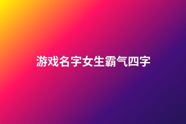 游戏名字女生霸气四字