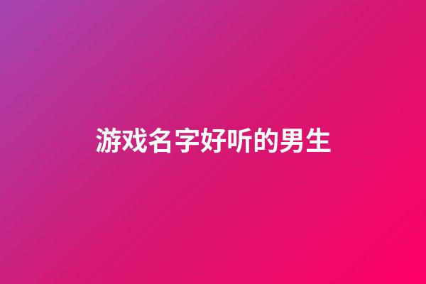 游戏名字好听的男生