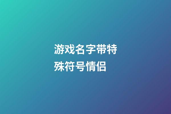 游戏名字带特殊符号情侣