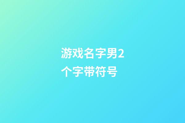 游戏名字男2个字带符号