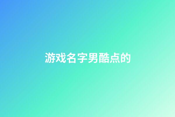游戏名字男酷点的
