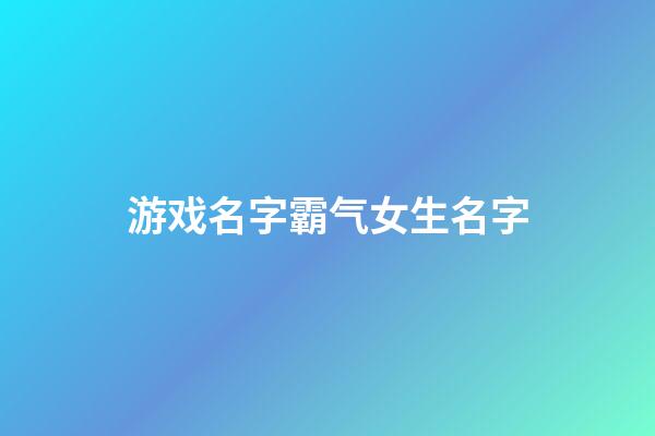 游戏名字霸气女生名字