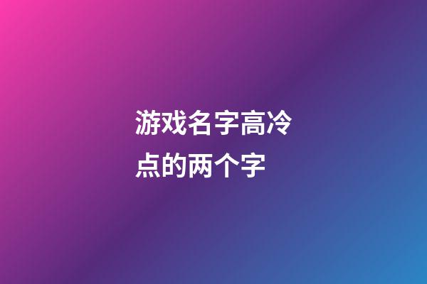 游戏名字高冷点的两个字