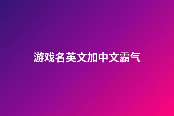 游戏名英文加中文霸气