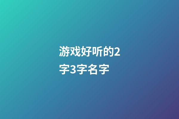 游戏好听的2字3字名字