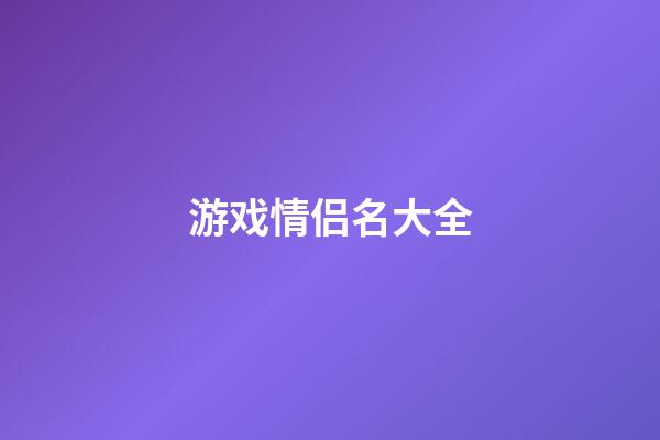 游戏情侣名大全