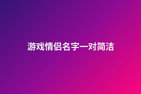游戏情侣名字一对简洁