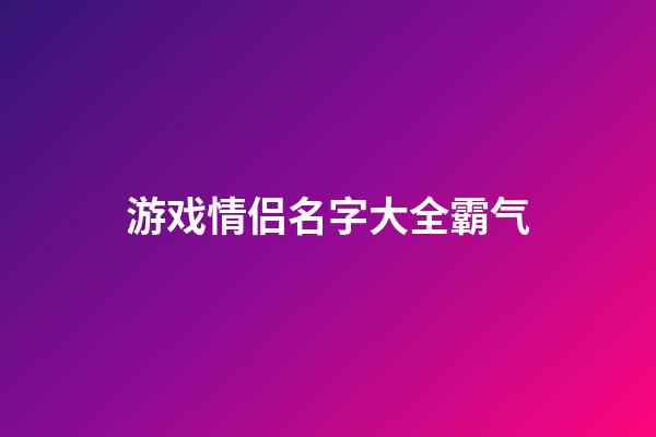 游戏情侣名字大全霸气