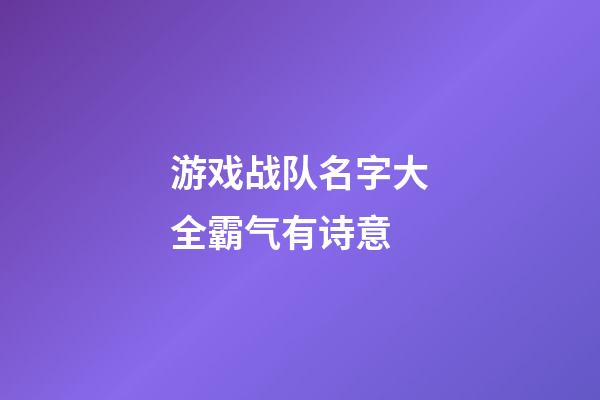游戏战队名字大全霸气有诗意