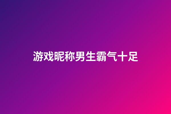 游戏昵称男生霸气十足