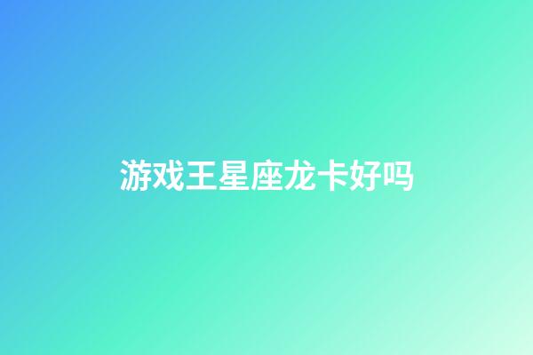游戏王星座龙卡好吗-第1张-星座运势-玄机派