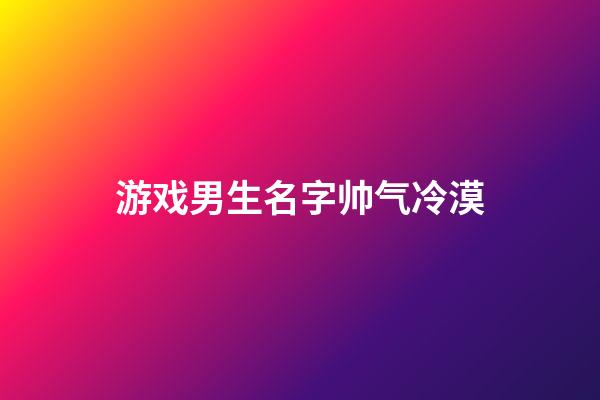 游戏男生名字帅气冷漠