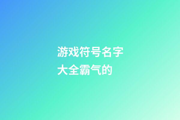 游戏符号名字大全霸气的