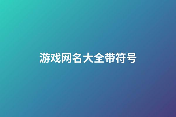 游戏网名大全带符号